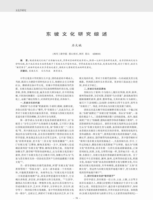 东坡文化研究综述