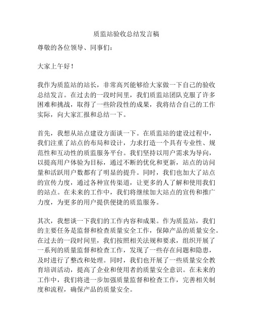 质监站验收总结发言稿