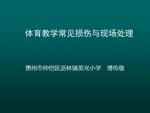 《3.轻度损伤的自我处理课件》小学体育与健康人教版五、六年级全一册49184.ppt