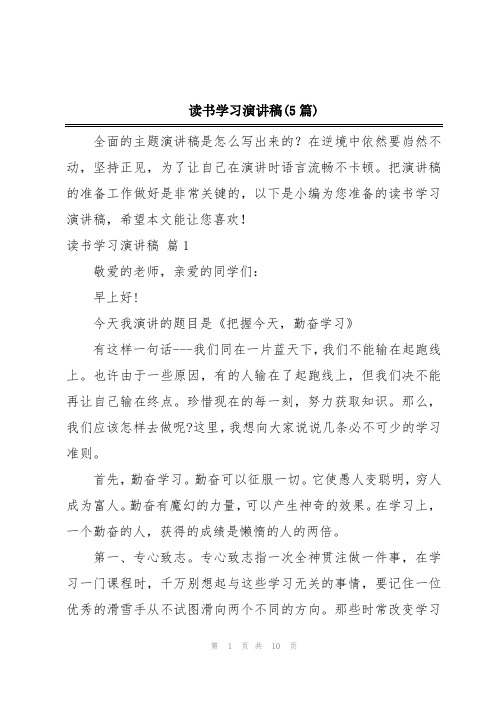 读书学习演讲稿(5篇)