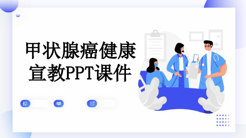 甲状腺癌健康宣教PPT课件