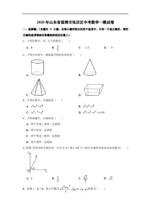 2020年山东省淄博市张店区中考数学一模试卷  解析版