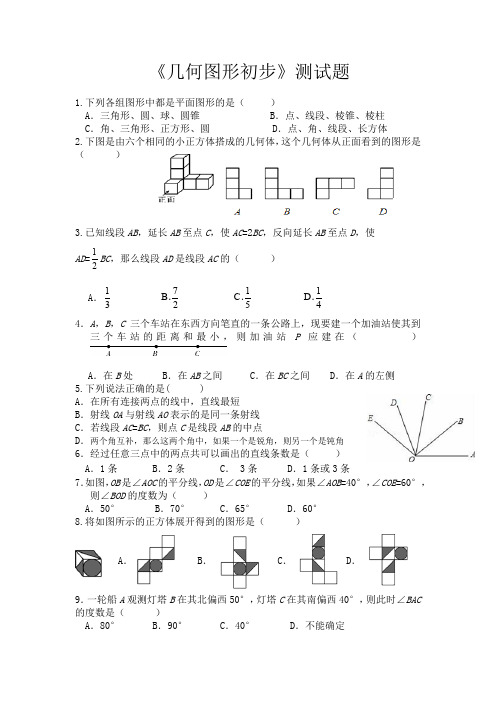 《几何图形初步》测试题