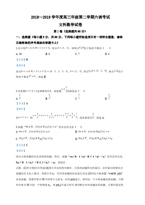 河北省衡水中学2019届高三下学期六调考试文科数学试卷(含解析)
