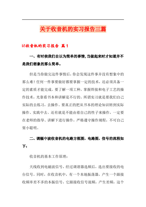 关于收音机的实习报告三篇