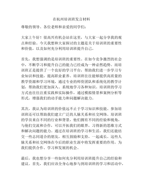 在杭州培训班发言材料