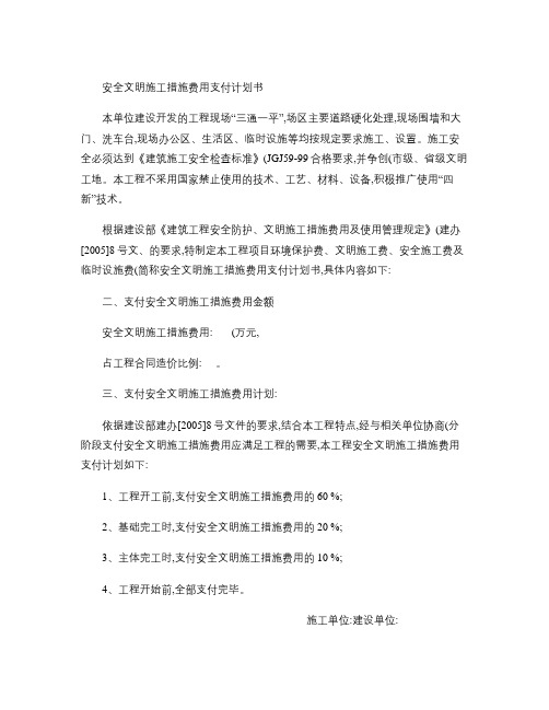 安全文明施工措施费用支付计划书(精)