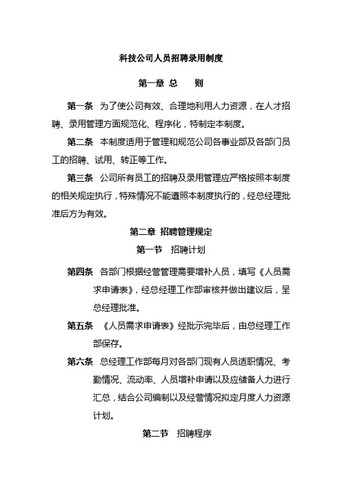 科技公司人员招聘录用制度