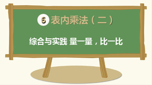 最新人教版二年级数学上册《综合与实践量一量,比一比》精品课件