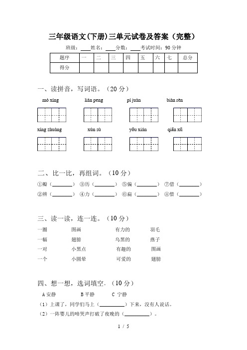 三年级语文(下册)三单元试卷及答案(完整)