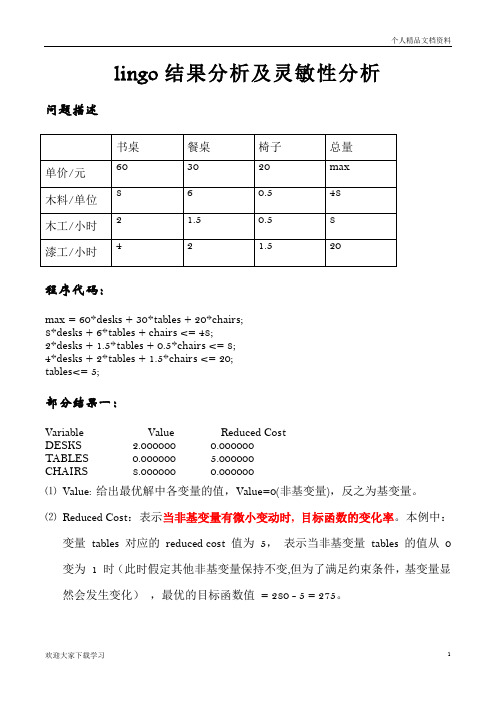 lingo结果分析及灵敏性分析