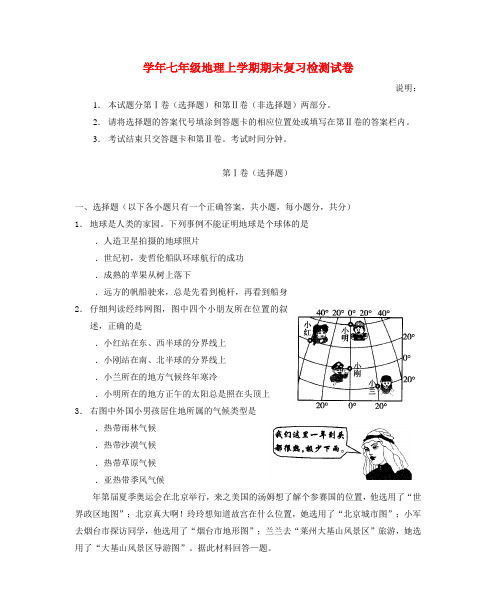 2018_2019学年七年级地理上学期期末复习检测试卷2
