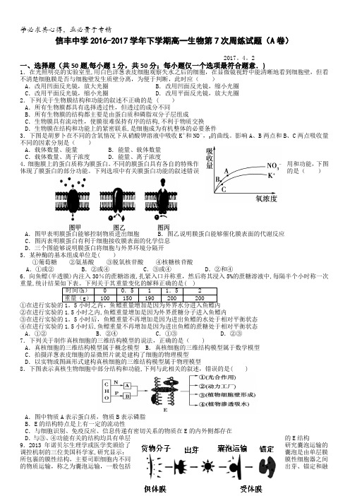 江西省赣州市信丰县信丰中学2016-2017学年高一下学期周练(7)生物试题含答案