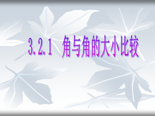 湘教版初中数学七年级上4.3.1 角与角的大小比较 课件