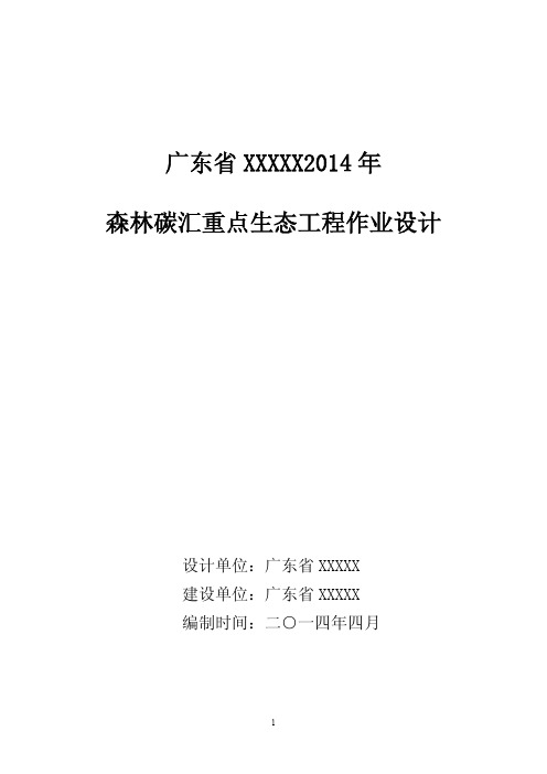 碳汇林2014年度造林作业设计.doc