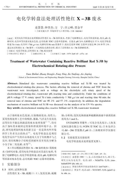 电化学转盘法处理活性艳红X-3B废水