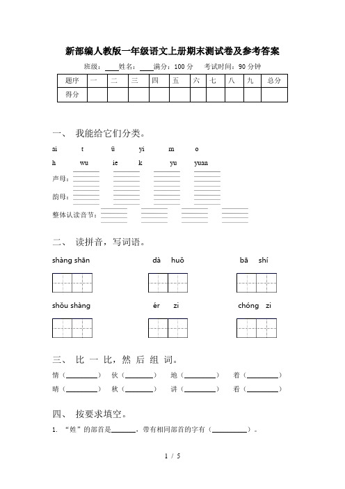 新部编人教版一年级语文上册期末测试卷及参考答案