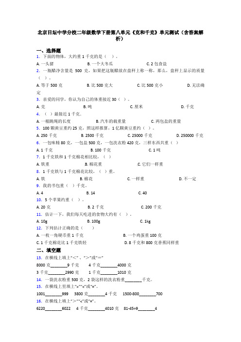北京日坛中学分校二年级数学下册第八单元《克和千克》单元测试(含答案解析)