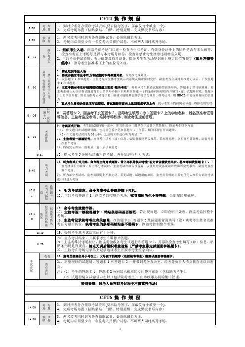 大学英语四、六级常规考试监考员操作规程