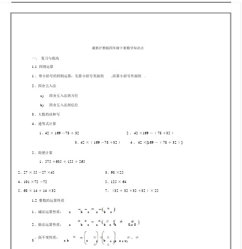 最新沪教版四年级下册数学知识点.docx