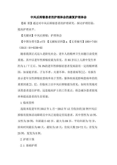 中风后抑郁患者护理体会康复护理体会论文