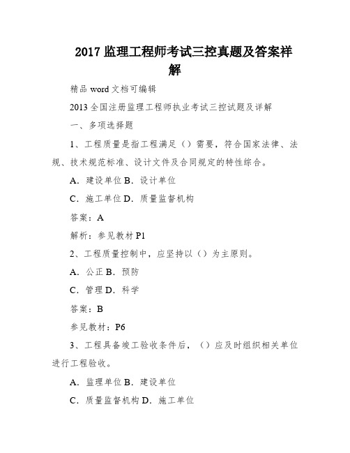 2017监理工程师考试三控真题及答案祥解