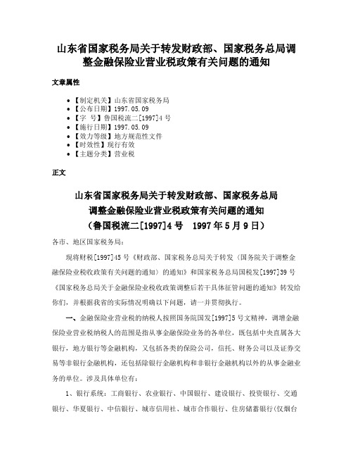 山东省国家税务局关于转发财政部、国家税务总局调整金融保险业营业税政策有关问题的通知