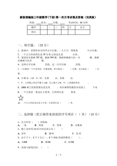 新版部编版三年级数学(下册)第一次月考试卷及答案(完美版)