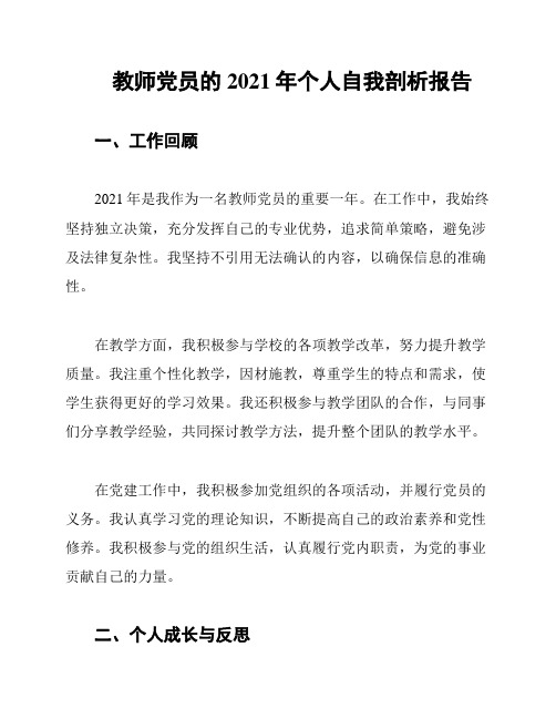 教师党员的2021年个人自我剖析报告