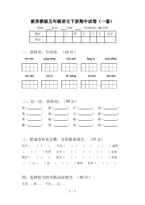 新苏教版五年级语文下册期中试卷(一套)