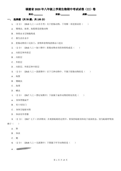 福建省2020年八年级上学期生物期中考试试卷(II)卷(新版)