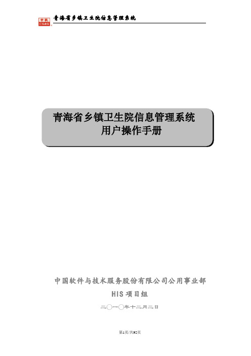 青海乡镇卫生院信息管理系统用户操作手册V1.0