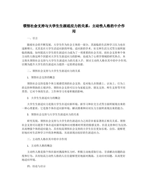 领悟社会支持与大学生生涯适应力的关系：主动性人格的中介作用