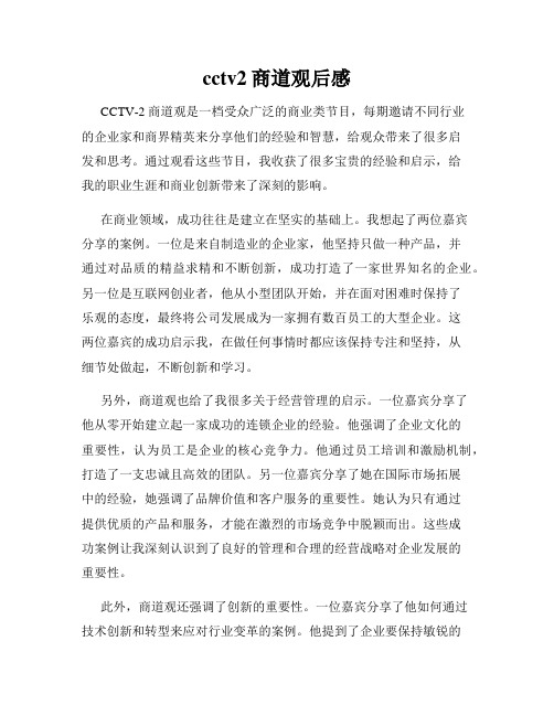 cctv2商道观后感