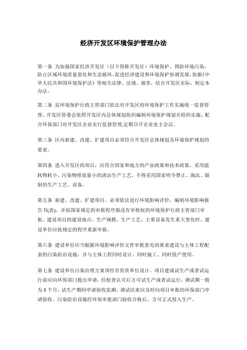 经济开发区环境保护管理办法