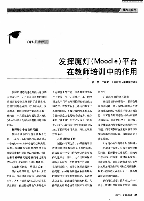 发挥魔灯(Moodle)平台在教师培训中的作用