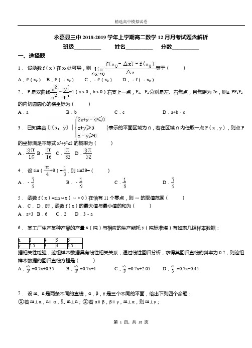 永嘉县三中2018-2019学年上学期高二数学12月月考试题含解析