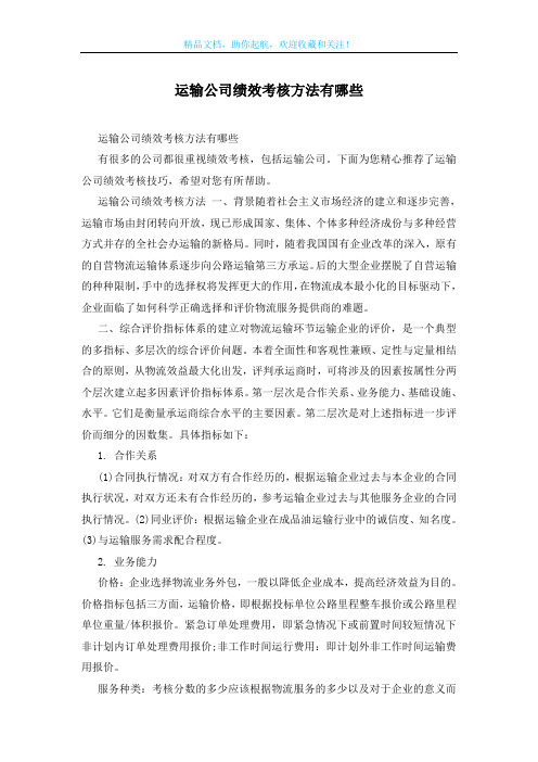 运输公司绩效考核方法有哪些