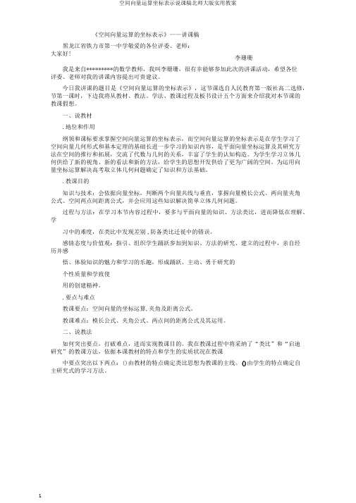 空间向量运算坐标表示说课稿北师大版实用教案