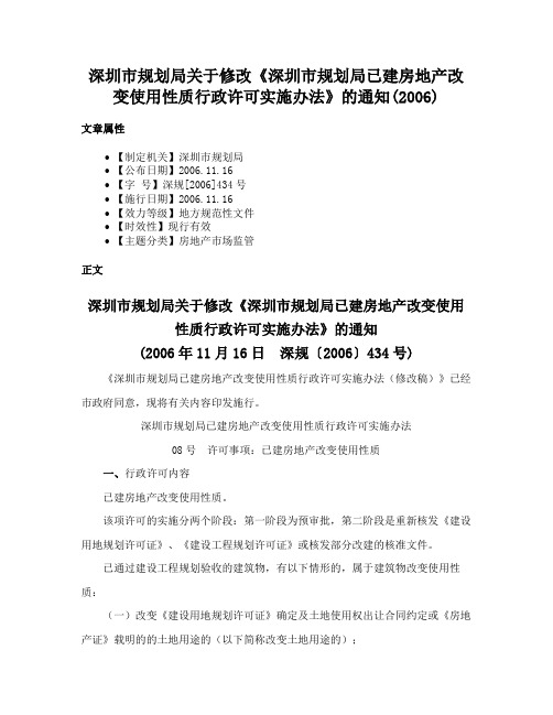 深圳市规划局关于修改《深圳市规划局已建房地产改变使用性质行政许可实施办法》的通知(2006)