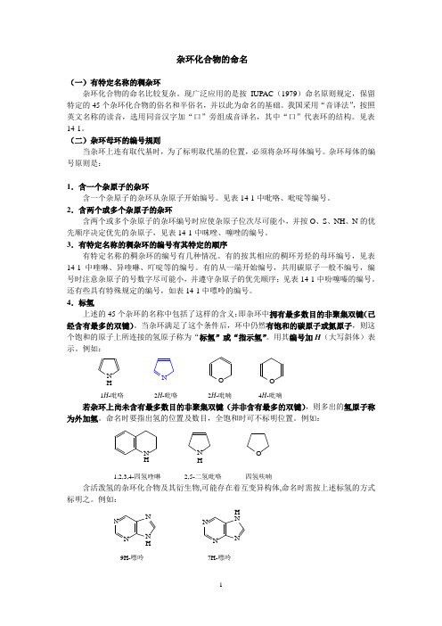 杂环化合物命名