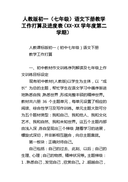 人教版初一七年级语文下册教学工作打算及进度表XXXX学年度第二学期