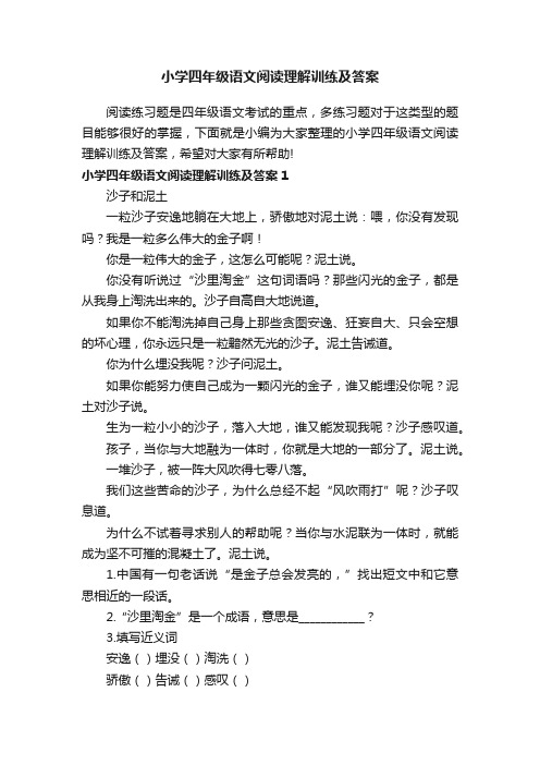 小学四年级语文阅读理解训练及答案