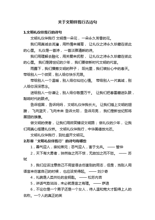 关于文明伴我行古诗句