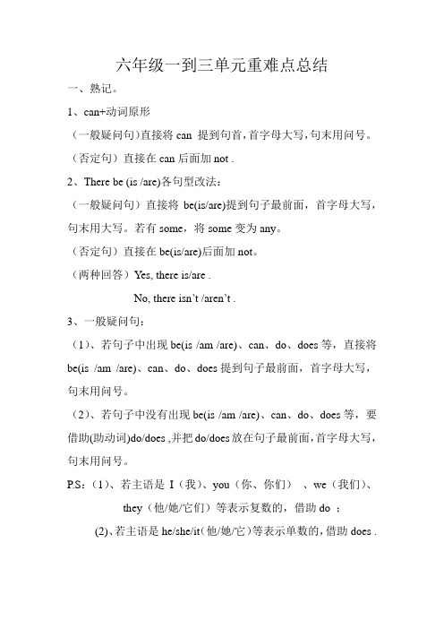 六年级一到三单元重难点总结