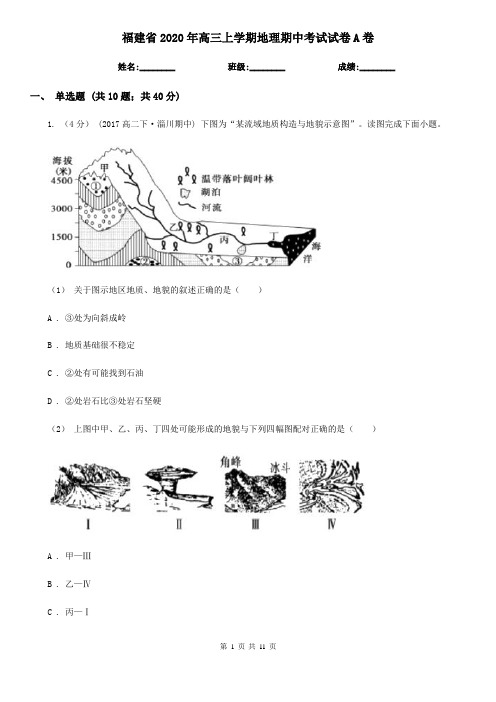 福建省2020年高三上学期地理期中考试试卷A卷