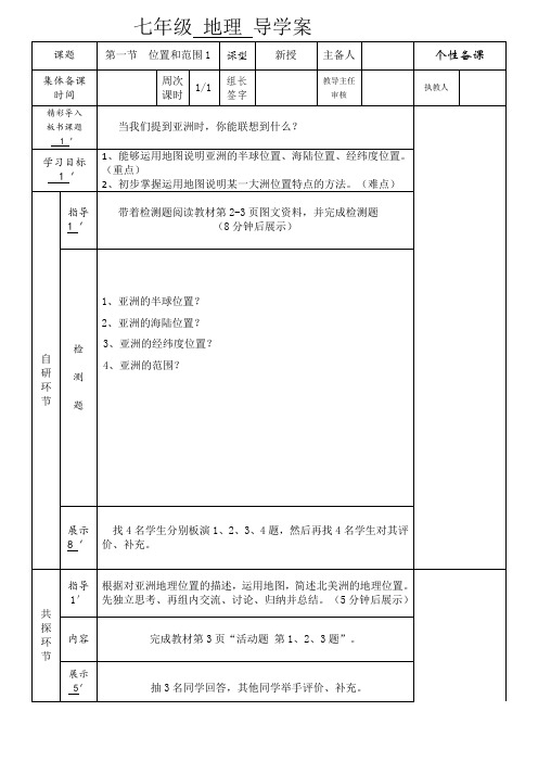 新人教版七年级地理下册《六章 我们生活的大洲──亚洲  第一节 位置和范围》教案_1