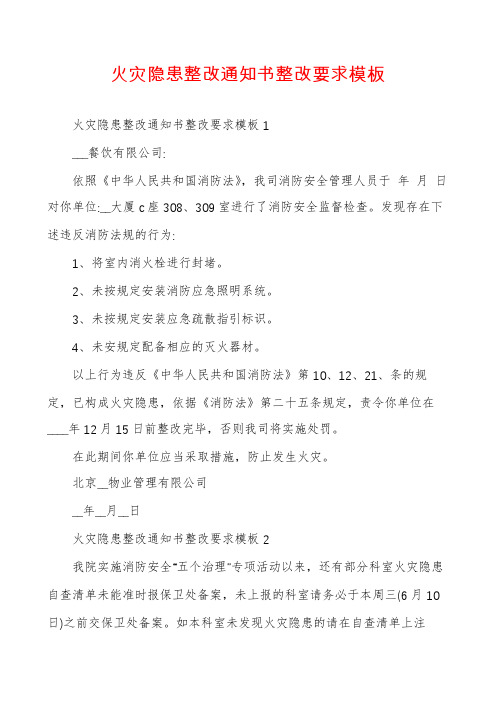 火灾隐患整改通知书整改要求模板