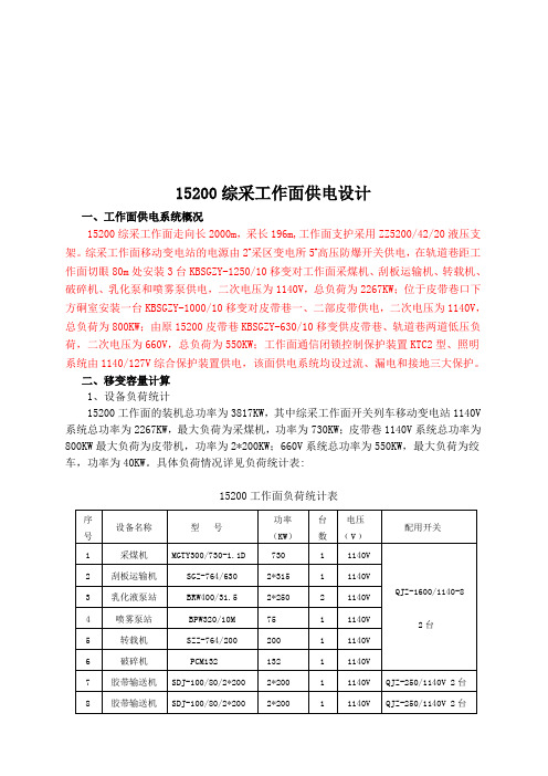 15200综采工作面供电设计方案分析