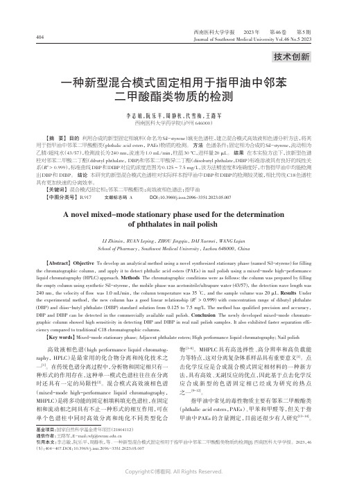 一种新型混合模式固定相用于指甲油中邻苯二甲酸酯类物质的检测